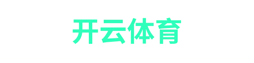 开云体育下载-APP下载